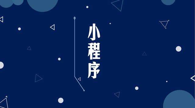 祁县微信小程序开发公司分析企业如何发挥小程序的作用